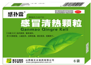 感冒清熱顆粒