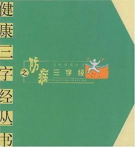 防病三字經 防病三字經