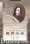 《彼得大帝》 《彼得大帝》