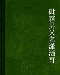 砒霜男又名瀟灑哥