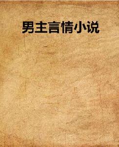 男主言情小說 男主言情小說
