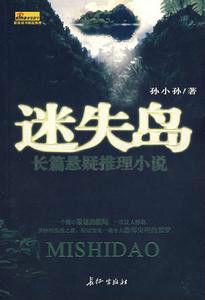 迷失島[小說作品]