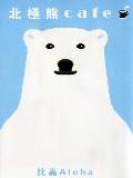 北極熊cafe 北極熊cafe