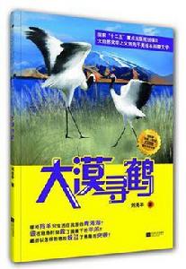 大漠尋鶴 大漠尋鶴