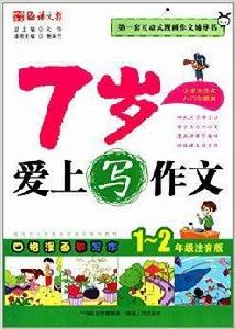 7歲愛上寫作文 7歲愛上寫作文