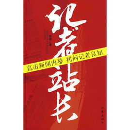 記者站長 記者站長