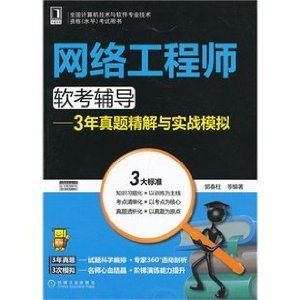 網路工程師軟考輔導 網路工程師軟考輔導