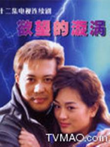 欲望的漩渦 欲望的漩渦