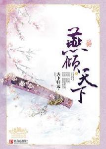 燕傾天下 燕傾天下