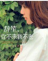 辭笙，你不來我不老