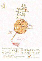 替罪禁妃：一部後宮女人的替罪翻身史