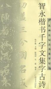 智永楷書千字文集字古詩 智永楷書千字文集字古詩