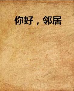 你好，鄰居[小說名稱]