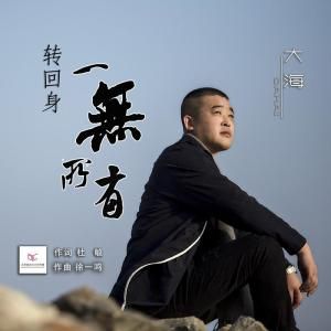 轉回身一無所有 轉回身一無所有