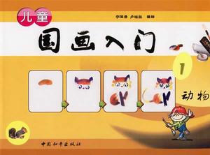 兒童國畫入門1:動物 兒童國畫入門1:動物