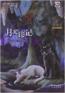 貓武士星預言四部曲之4:月光印記 貓武士星預言四部曲之4:月光印記
