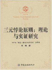 三元悖論原則 三元悖論原則