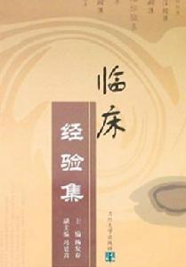 臨床經驗集 臨床經驗集