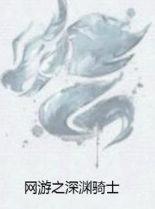 網遊之深淵騎士 網遊之深淵騎士