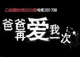 爸爸再愛我一次[2017中國公益電影]