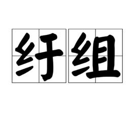 紆組 紆組