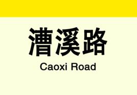 漕溪路站 漕溪路站