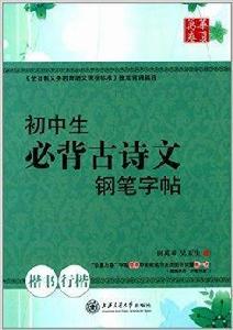 華夏萬卷:國中生必背古詩文鋼筆字帖 華夏萬卷:國中生必背古詩文鋼筆字帖