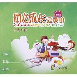 快樂成長:幼兒成長記錄冊 快樂成長:幼兒成長記錄冊