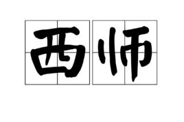 西師 西師