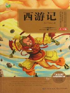 西遊記(青少版名著) 西遊記(青少版名著)