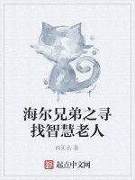 海爾兄弟之尋找智慧老人