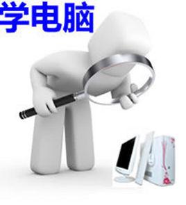 學電腦 學電腦