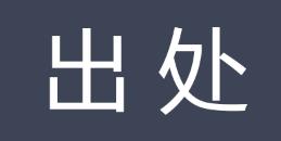 出處 出處