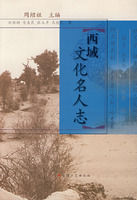 《西域文化名人志》 《西域文化名人志》