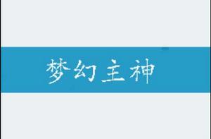 夢幻主神