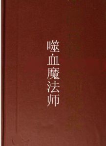 噬血魔法師 噬血魔法師
