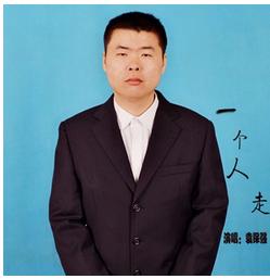 一個人走[袁保強創作作品]