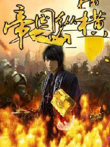 帝國縱橫 帝國縱橫