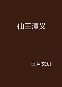 仙王演義 仙王演義