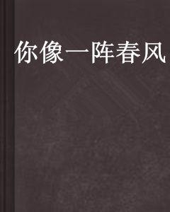你像一陣春風 你像一陣春風