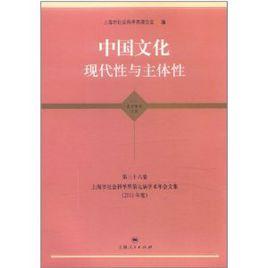 中國文化現代性與主體性 中國文化現代性與主體性