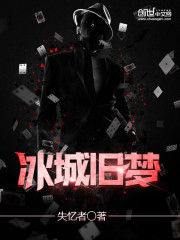 冰城舊夢 冰城舊夢