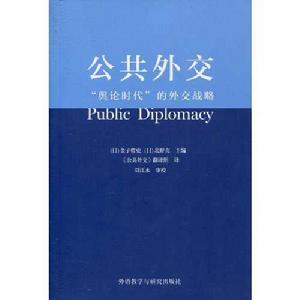公共外交:“輿論時代”的外交戰略 公共外交:“輿論時代”的外交戰略