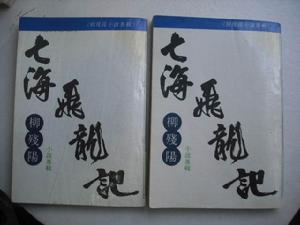 七海飛龍記 七海飛龍記