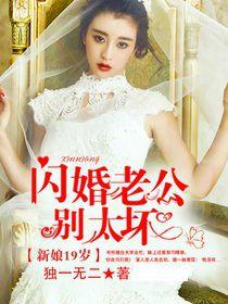 新娘19歲:閃婚老公別太壞 新娘19歲:閃婚老公別太壞