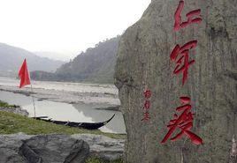 紅軍四渡赤水戰鬥遺址 紅軍四渡赤水戰鬥遺址