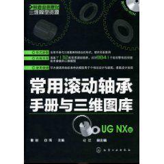 常用滾動軸承手冊與三維圖庫(UG NX版) 常用滾動軸承手冊與三維圖庫(UG NX版)