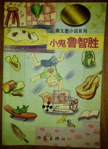 小鬼魯智勝 小鬼魯智勝