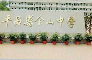 平昌縣金山中學 平昌縣金山中學