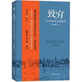 致窮:1720年南海金融泡沫 致窮:1720年南海金融泡沫
